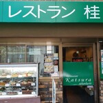 レストラン桂 - お店の外観