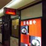 横浜元祖 札幌や - 地味だ・・・が、人気があるのだ