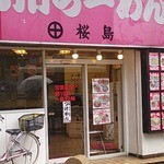 九州ラーメン 桜島 - 