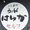 本格手打うどん はゆか