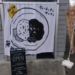 カレー キッチン オニオン - 店舗入口