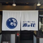 おいしい塩らーめん 波の花 - 