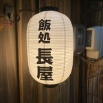 とんかつ めし処 長屋 - 