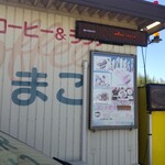 まこ - 