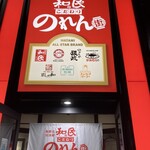 新総合居酒屋 和民のこだわりのれん街 - 