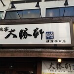 東池袋 大勝軒 - お店看板