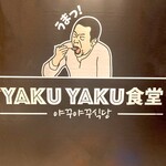 Yakiniku Kankokuryouri Yaku Yaku Shokudou - 