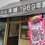 鳥かよ本舗 - 