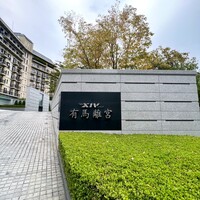 有馬 華暦 エクシブ有馬離宮 - 