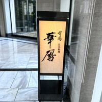 有馬 華暦 エクシブ有馬離宮 - 