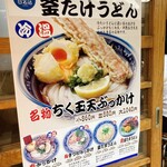 梅田 釜たけうどん - 