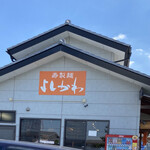 寿製麺よしかわ 坂戸店 - 