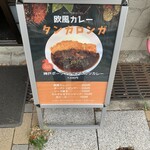 元町欧風カレー タンガロンガ - 