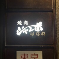 焼肉 ジャンボ はなれ - 