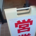 一の谷ラーメン - 