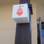 一の谷ラーメン - 行灯かわいいいいい