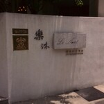 Le Moût Restaurant - 