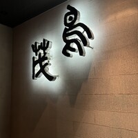 鳥茂 - 