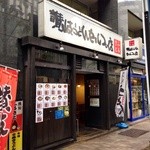 ふるさと - ふるさと 神田司町店