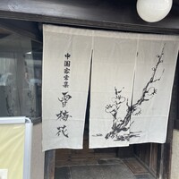 雪梅花 菜根譚 - 