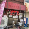 ラーメン 藤 大手筋店