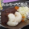 あらちゃん商店 - 