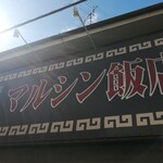 マルシン飯店 - 