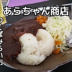 あらちゃん商店 - 料理写真: