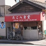 たこ八食堂 - 