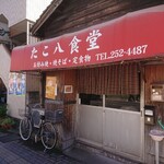 たこ八食堂 - 