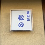 寿司処 松の - 