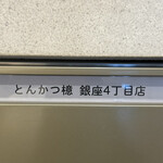 銀座とんかつ檍 - 1Fの郵便受け（まだ看板が出ていません）