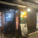 居酒屋 蔵人 - 