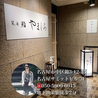名古屋 栄 栞庵 鮨 やましろ - まずは、お値打ちランチから