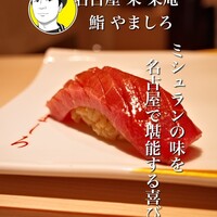 名古屋 栄 栞庵 鮨 やましろ - 地下鉄栄駅徒歩2分