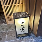 にくの匠 三芳 - 