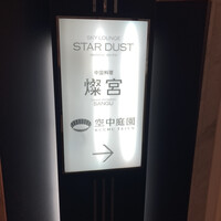 中国料理 燦宮 - 