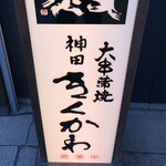 神田きくかわ - 