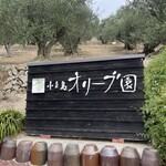小豆島オリーブ園 - 