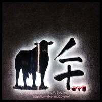 完全個室焼肉 GYU CHIBA - 