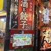 餃子の安亭 新宿思い出横丁店