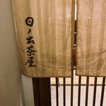 江戸前寿司 日ノ出茶屋 - 