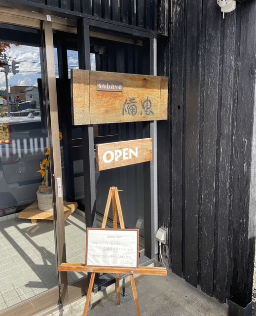 備忠 - 南永山（そば）の写真