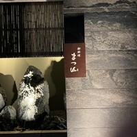 御料理 まつ山 - 