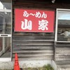 ら～めん山家 札幌店