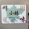 川国風味小林 - 看板なかなかかっこいい