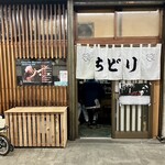 ちどり - 外観