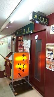 龍口酒家 - ゴールデンセンターの名店