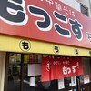 もっこす 石屋川店