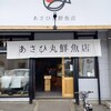 あさひ丸鮮魚店